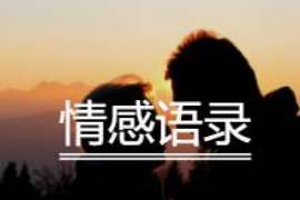 长治侦探事务所：女性应正确看待夫妻人身关系